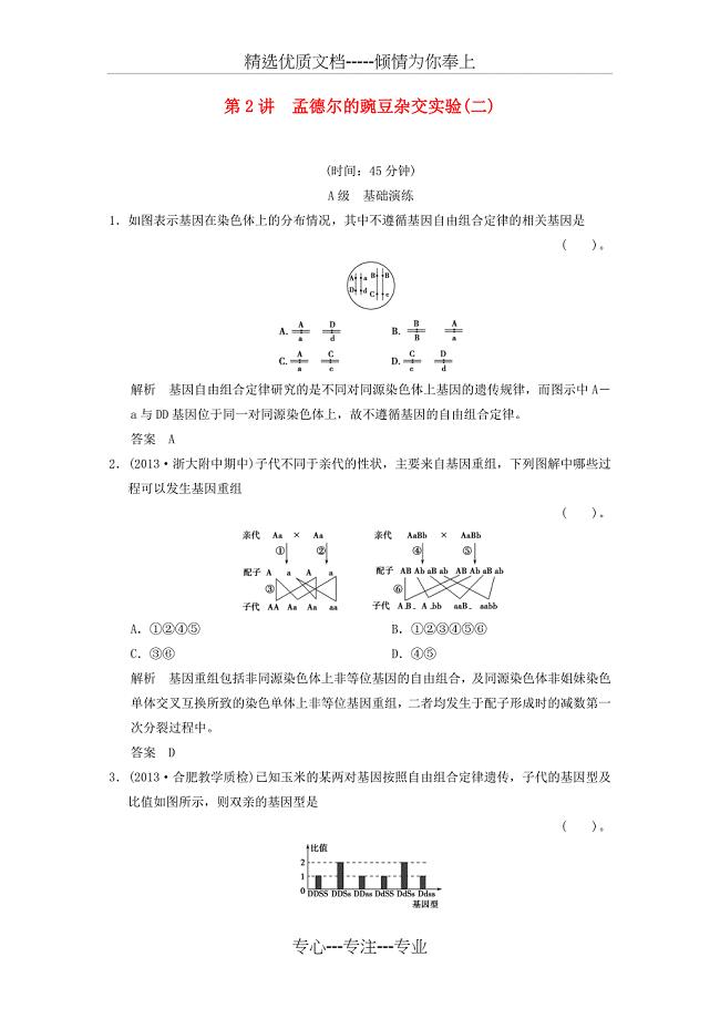 高考生物一轮复习-2-1-2-孟德尔的豌豆杂交实验(二)限时训练(共9页)