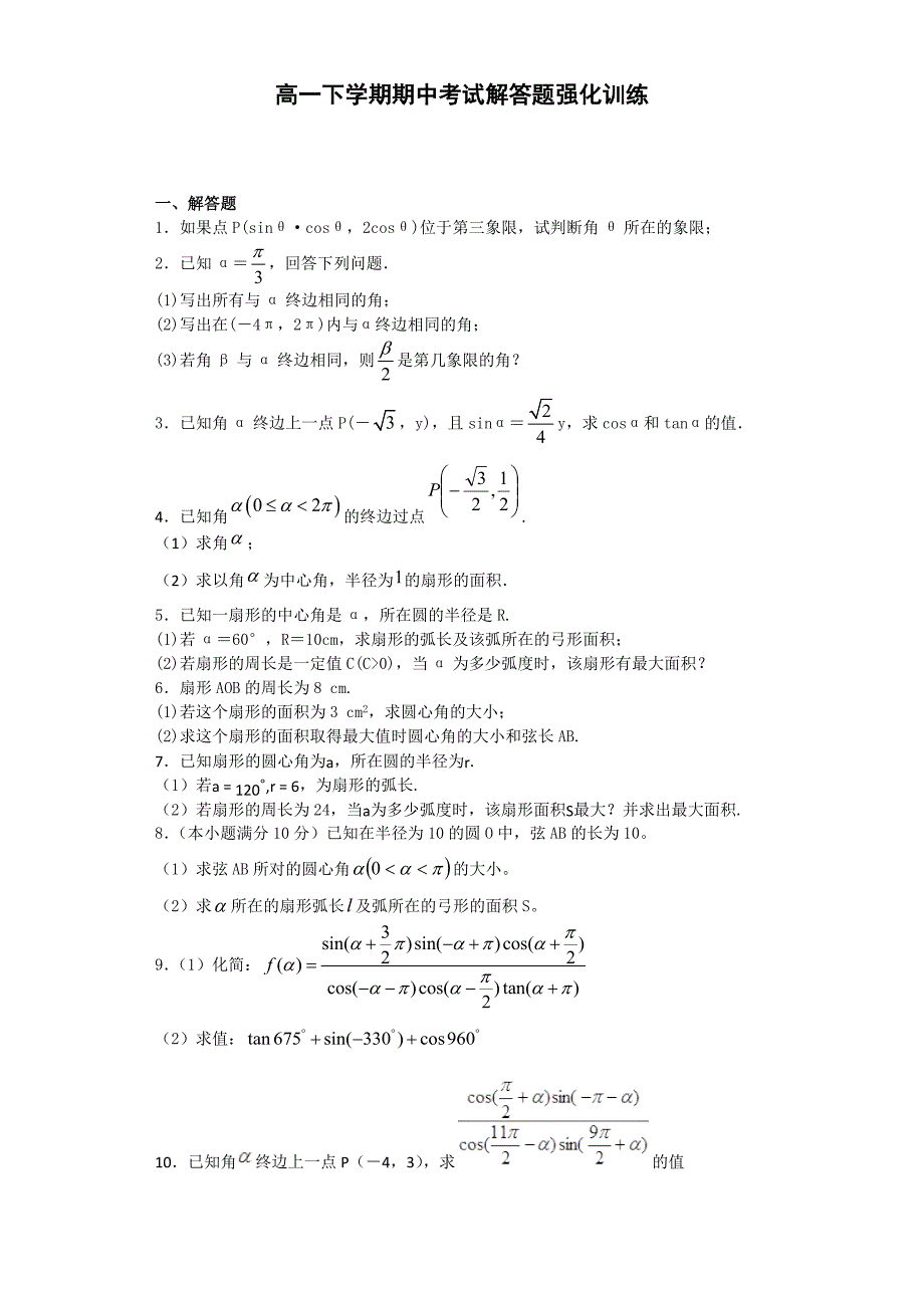 高一下学期期中考试解答题强化训练-.docx_第1页