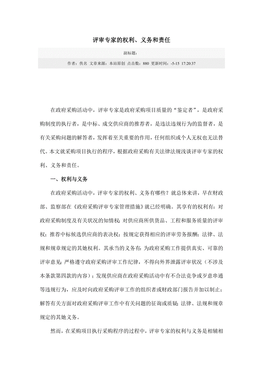 评审专家的权利,义务和责任_第1页