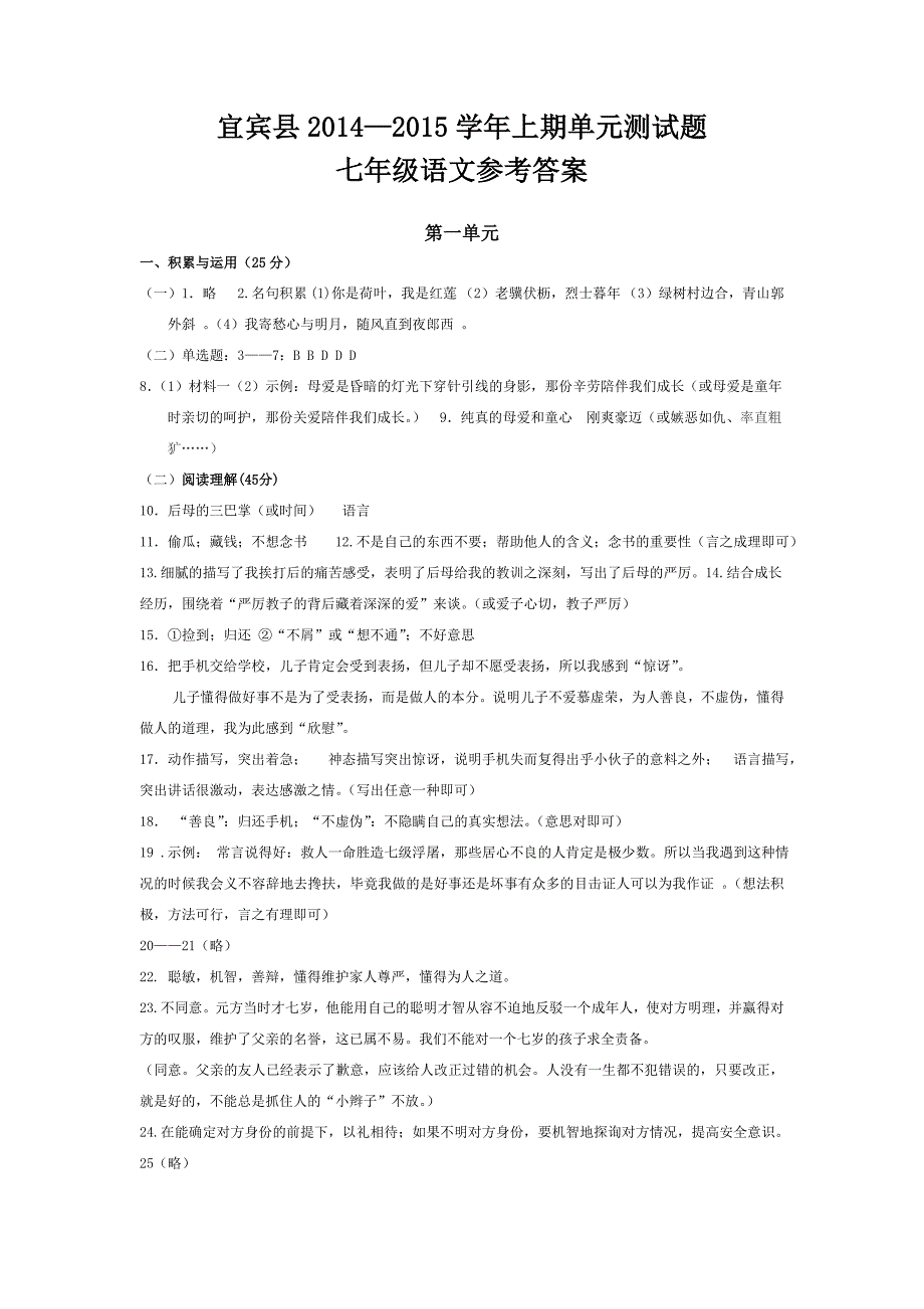 2014年秋期单元题（校稿后）7语文参考答案.doc_第1页