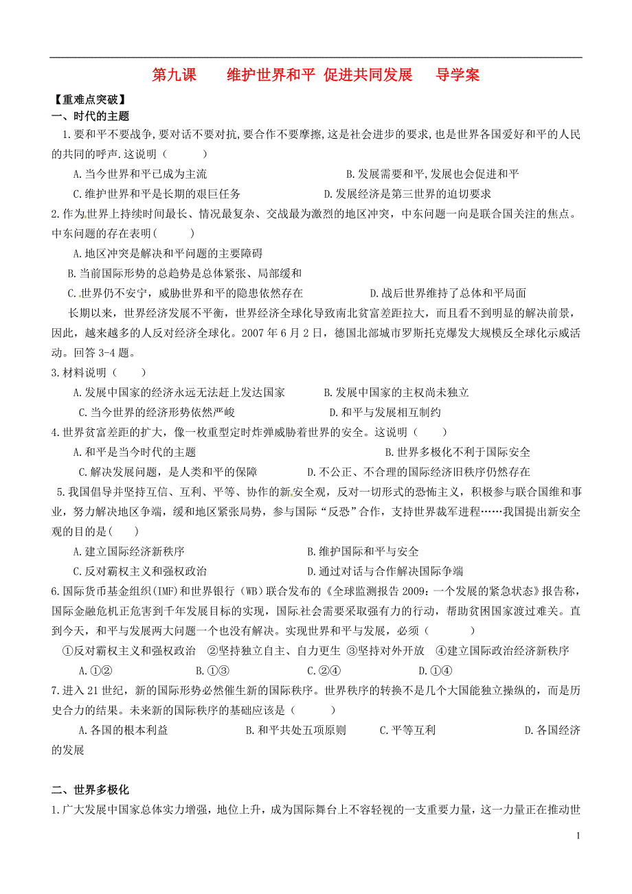 云南省德宏州梁河县第一中学高中政治 4.9维护世界和平促进共同发展导学案（无答案）新人教版必修2_第1页