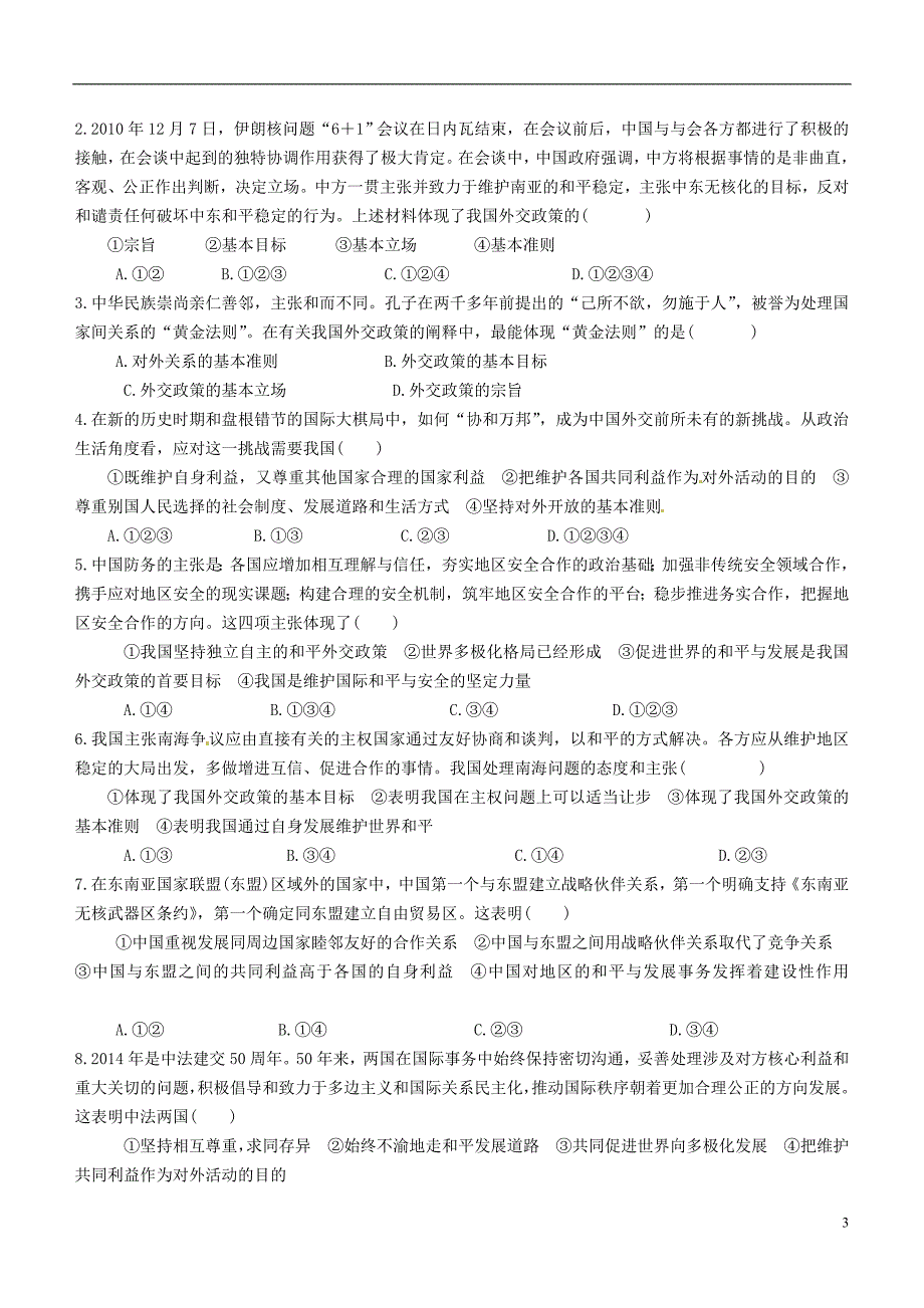 云南省德宏州梁河县第一中学高中政治 4.9维护世界和平促进共同发展导学案（无答案）新人教版必修2_第3页