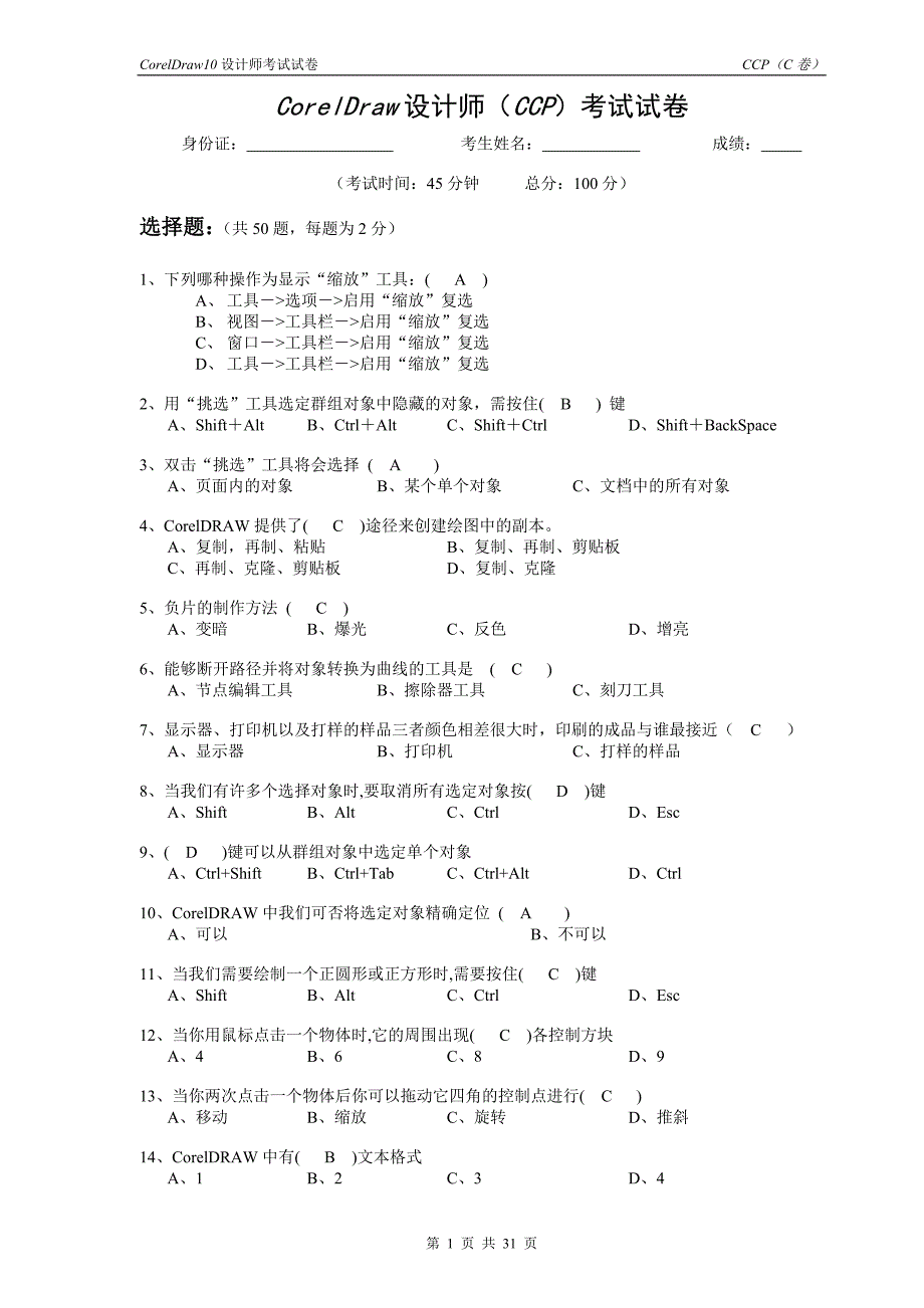 CD无纸化考试-END.doc_第1页