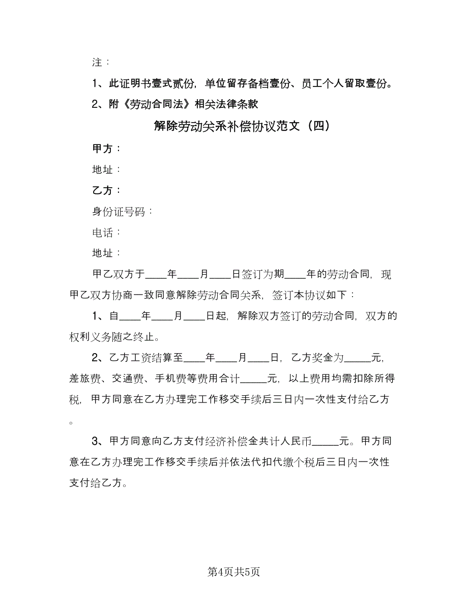 解除劳动关系补偿协议范文（四篇）.doc_第4页