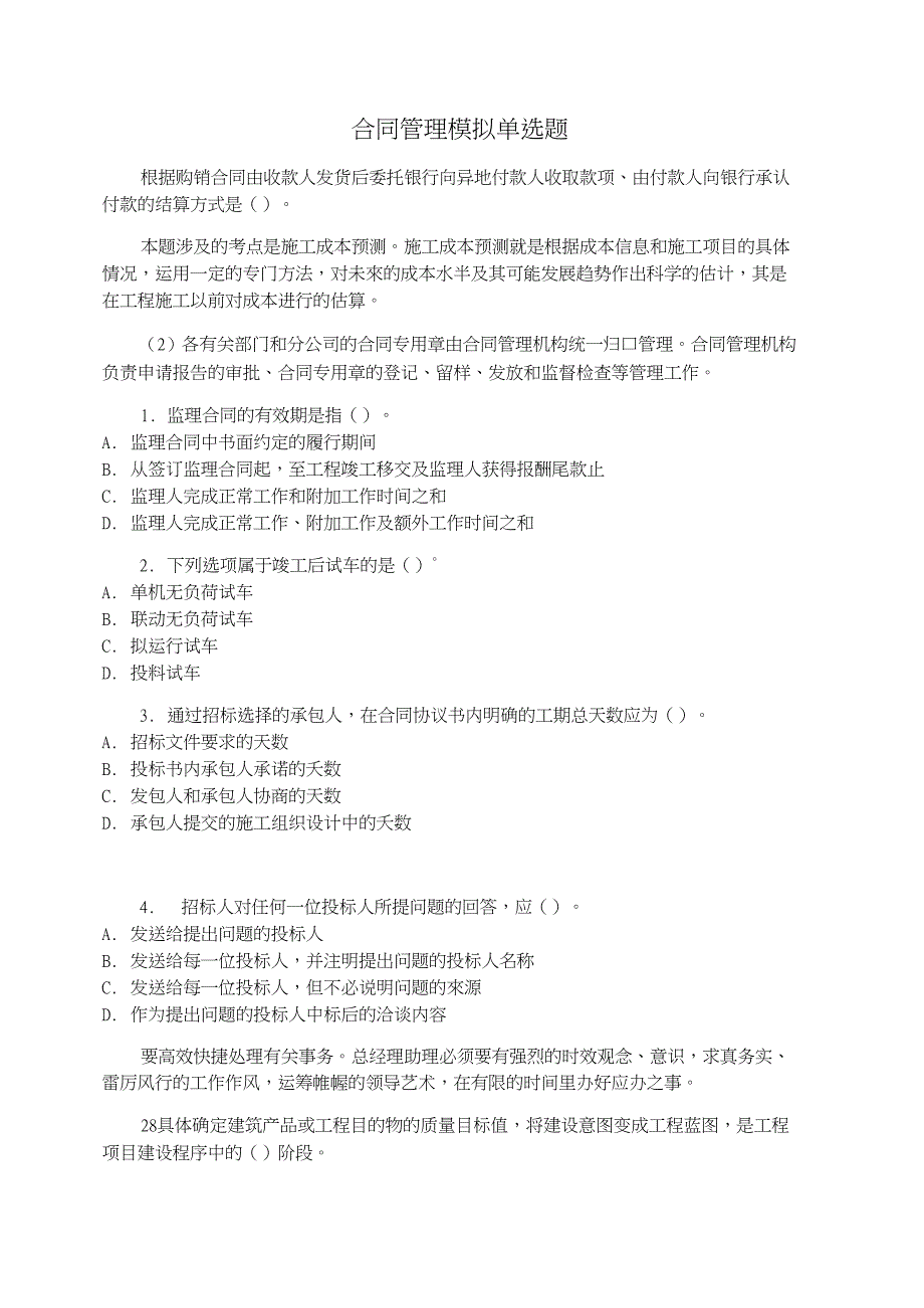 合同管理模拟单选题_第1页