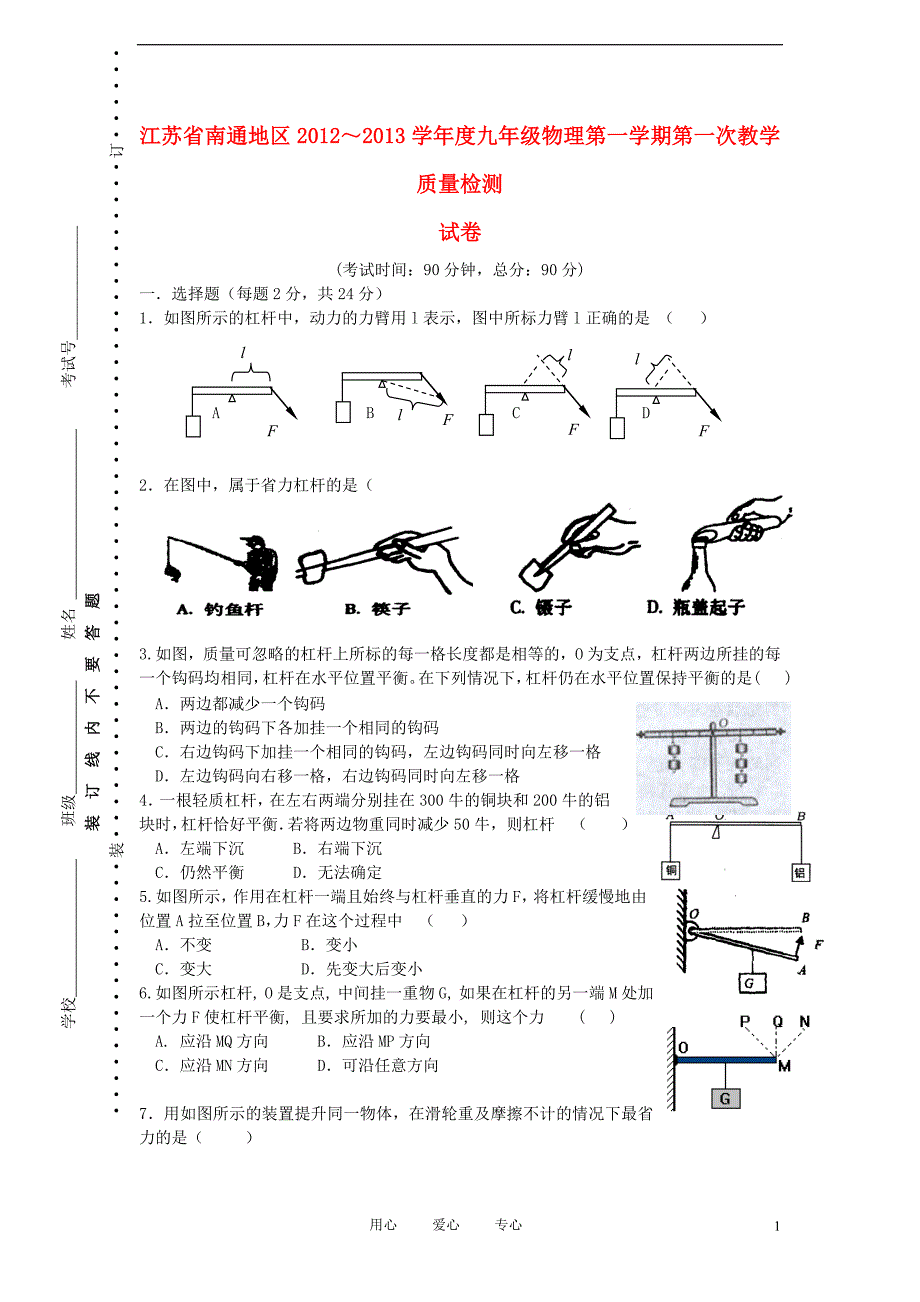 江苏省南通地区2012-2013学年度九年级物理第一学期第一次教学质量检测试卷 苏科版.doc_第1页