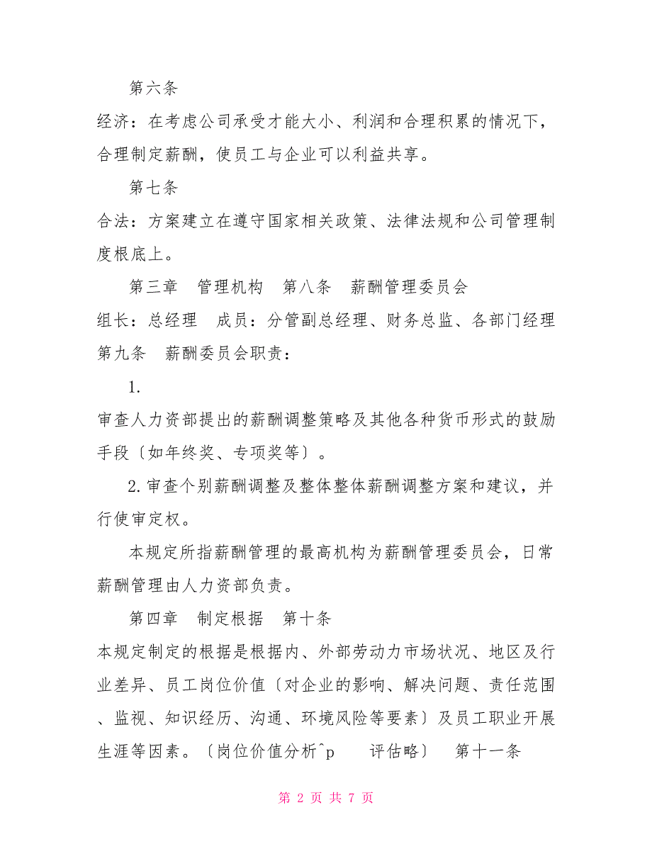 公司薪酬管理制度销售公司薪酬制度范本_第2页