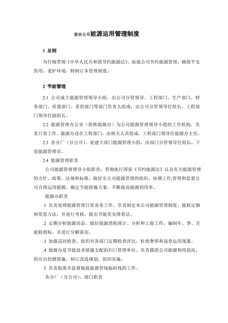 股份公司能源使用管理制度_第1页