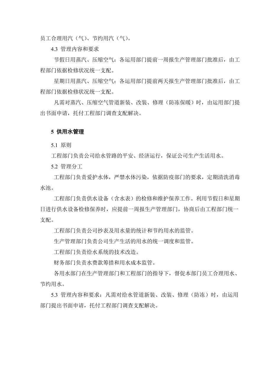 股份公司能源使用管理制度_第5页