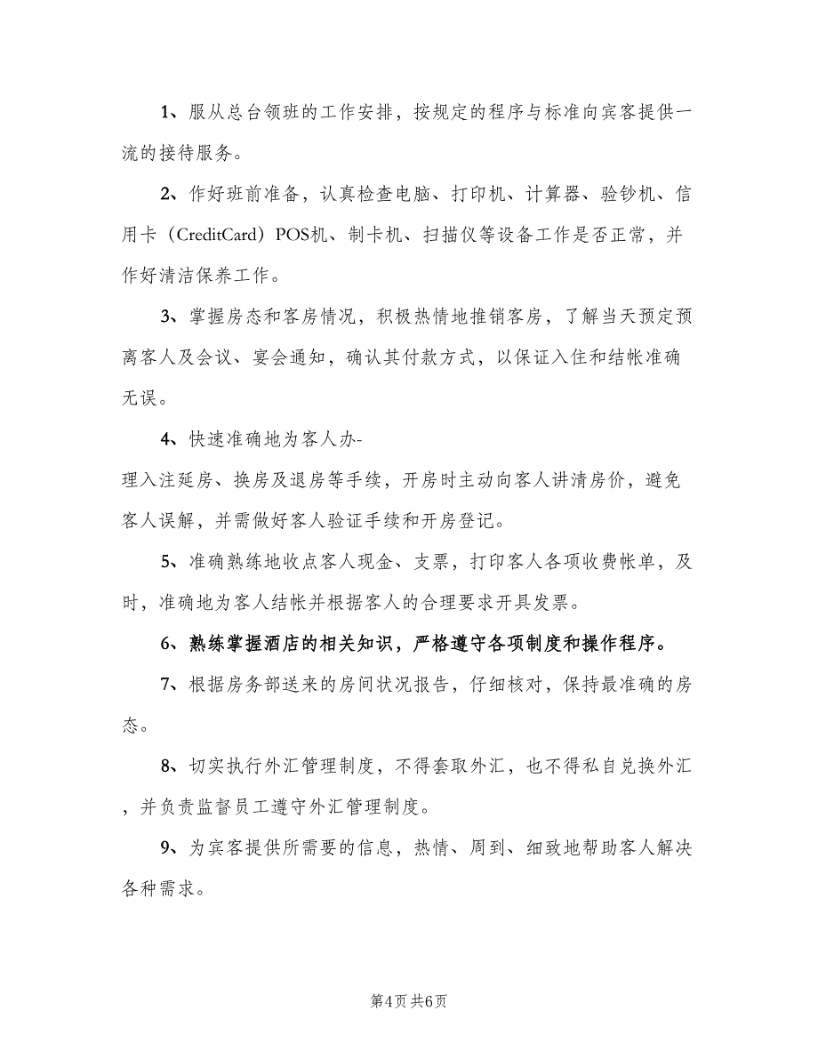 收银员岗位职责官方版（6篇）_第4页