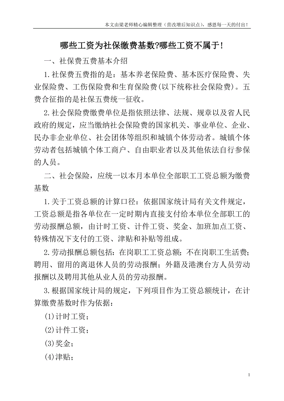 哪些工资为社保缴费基数-哪些工资不属于!.doc_第1页