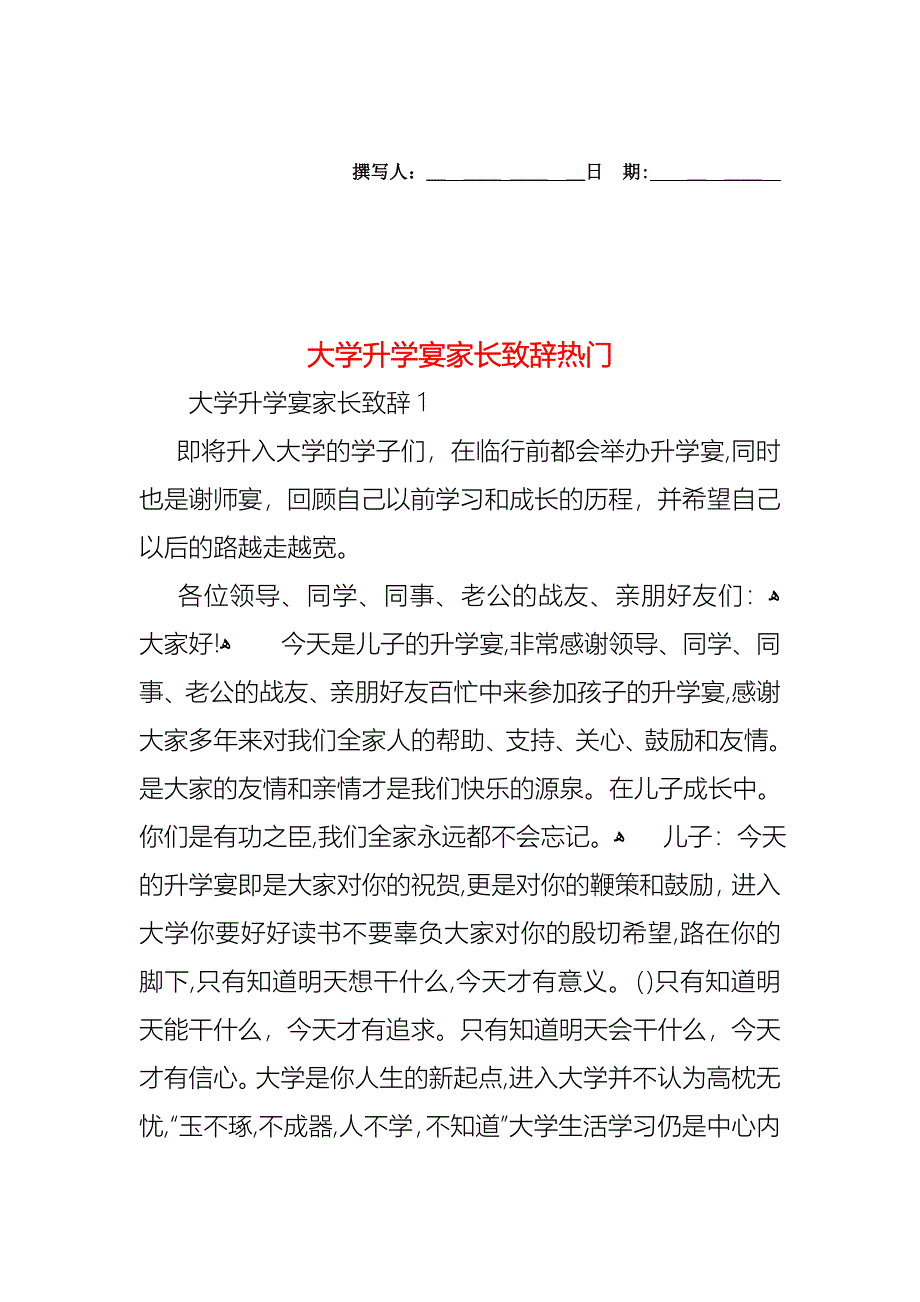 大学升学宴家长致辞热门_第1页