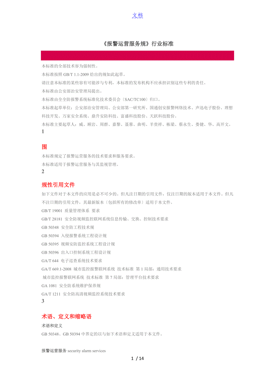 《报警运营服务要求规范》行业实用标准化_第1页
