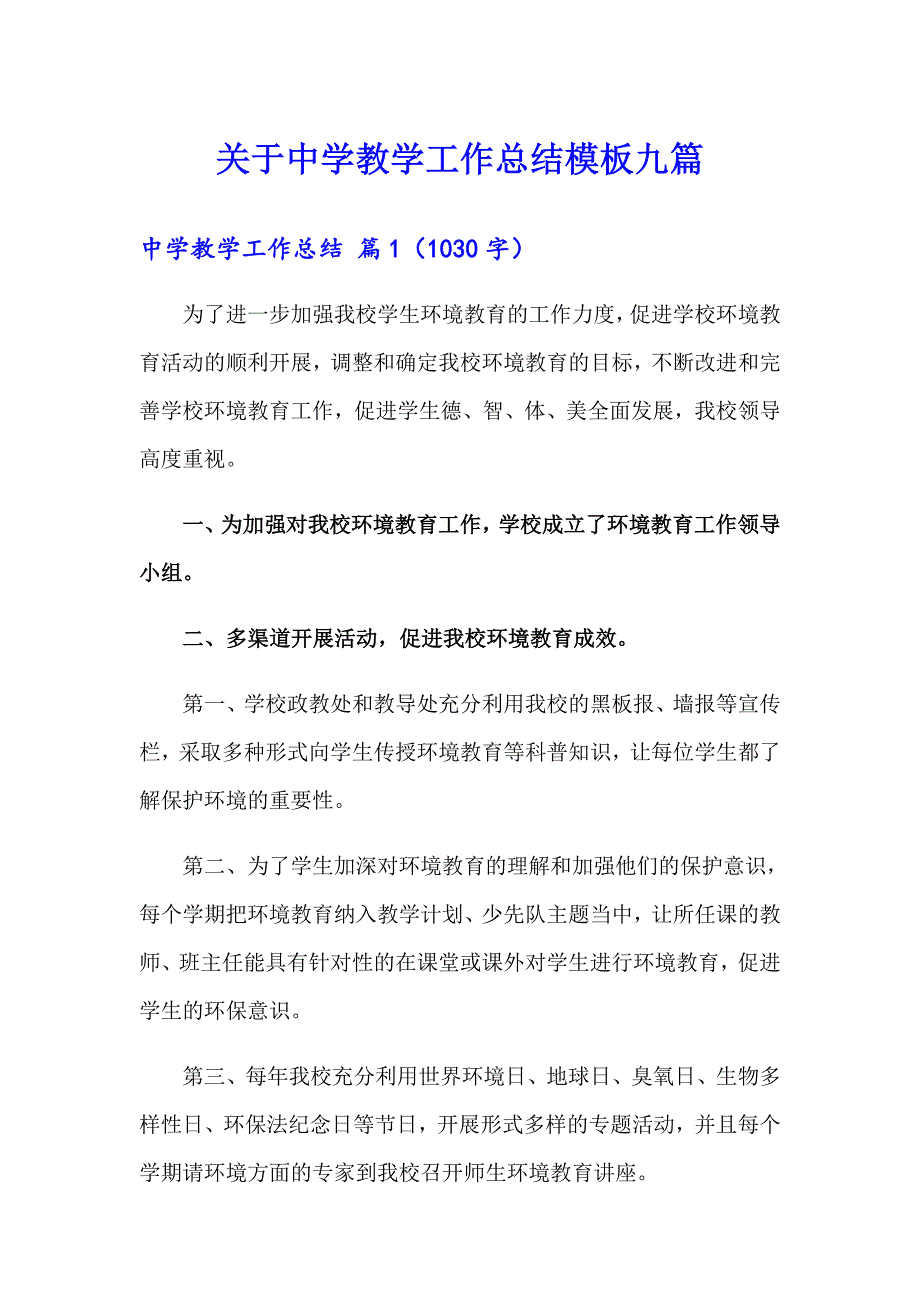 关于中学教学工作总结模板九篇_第1页