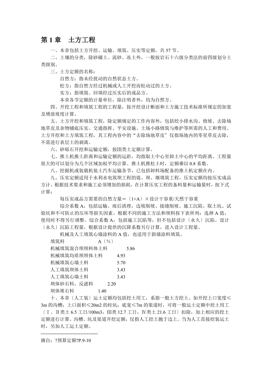 预算定额各章节说明_第1页