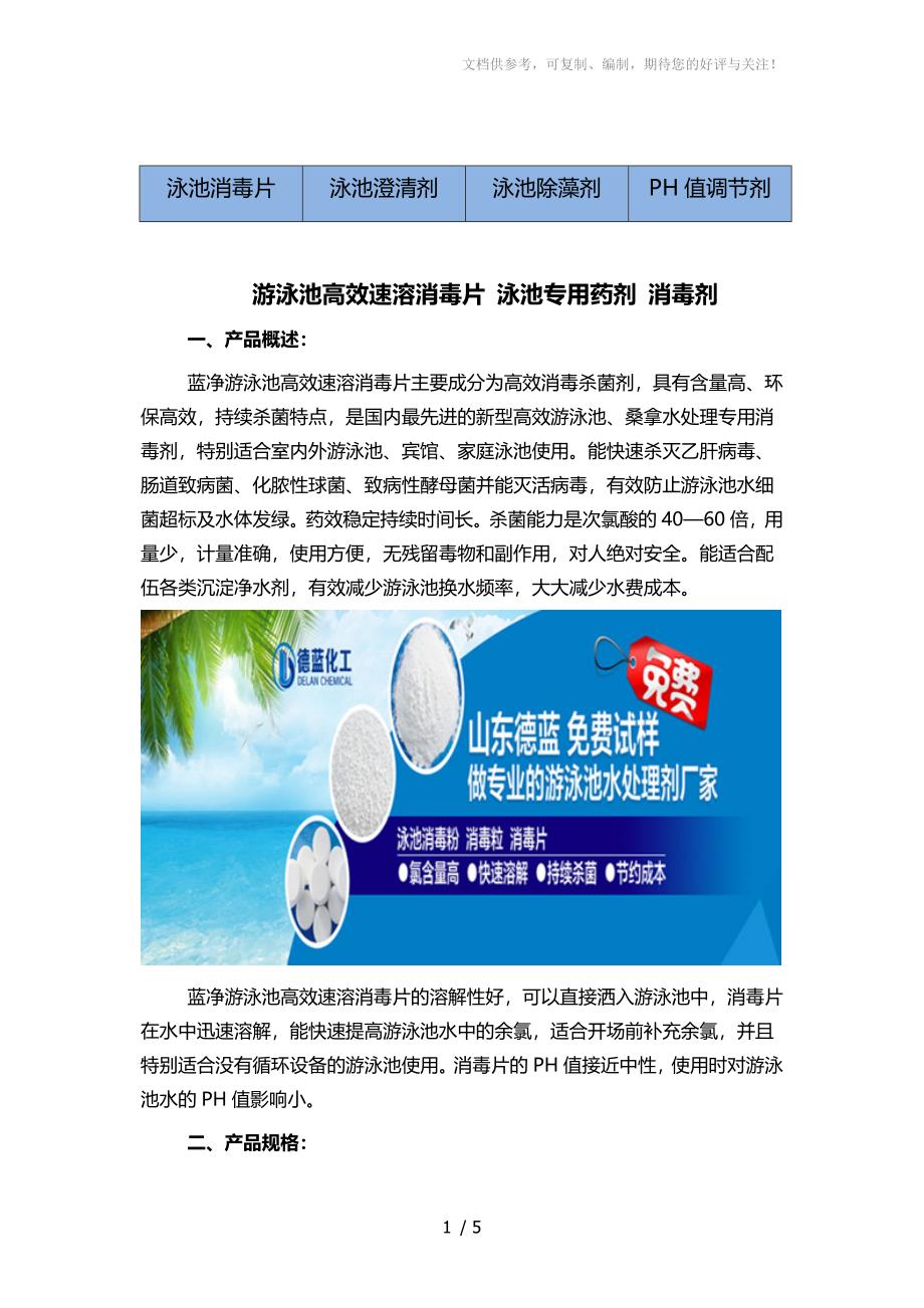 游泳池高效速溶消毒片泳池专用药剂消毒剂_第1页