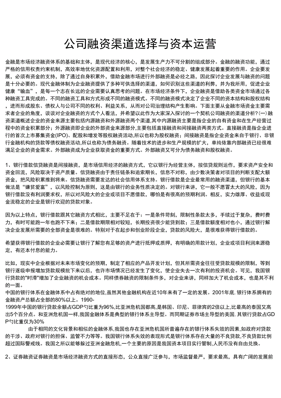 公司资本资料运营与融资渠道选择_第1页