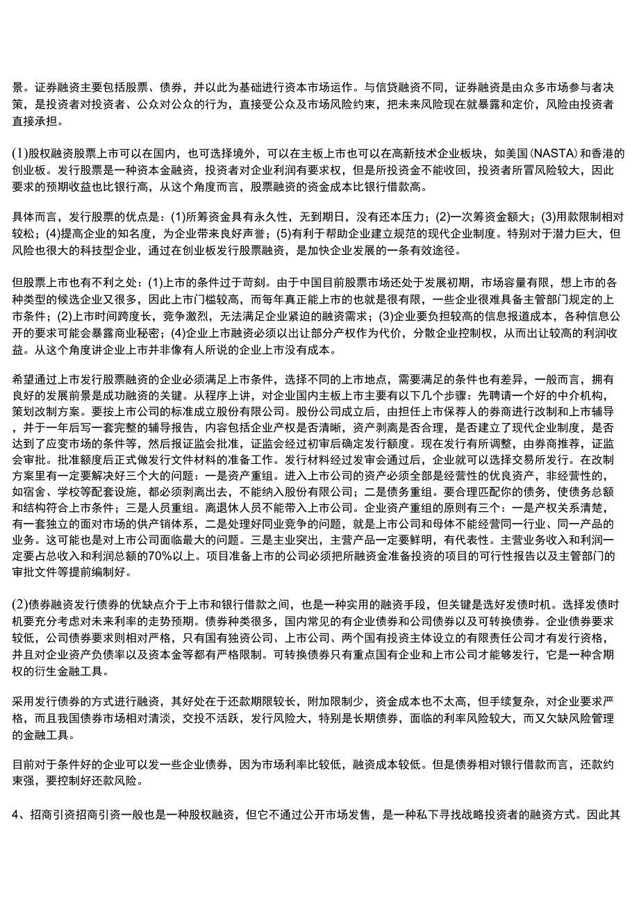 公司资本资料运营与融资渠道选择_第2页