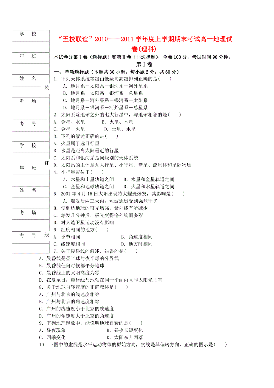 黑龙江“五校联谊”2013届高一地理上学期期末考试试卷 理_第1页