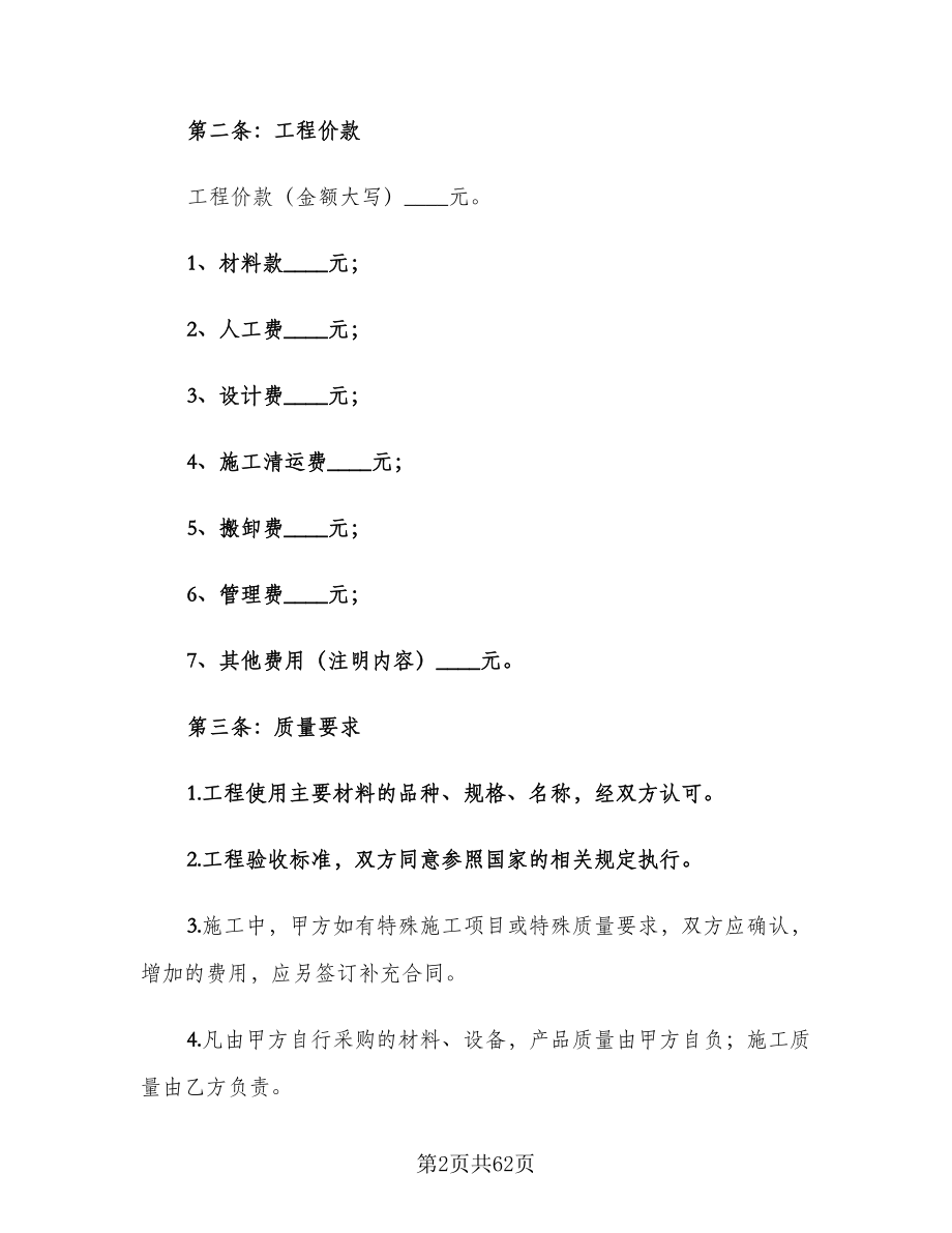 房屋装修合同电子版（九篇）.doc_第2页