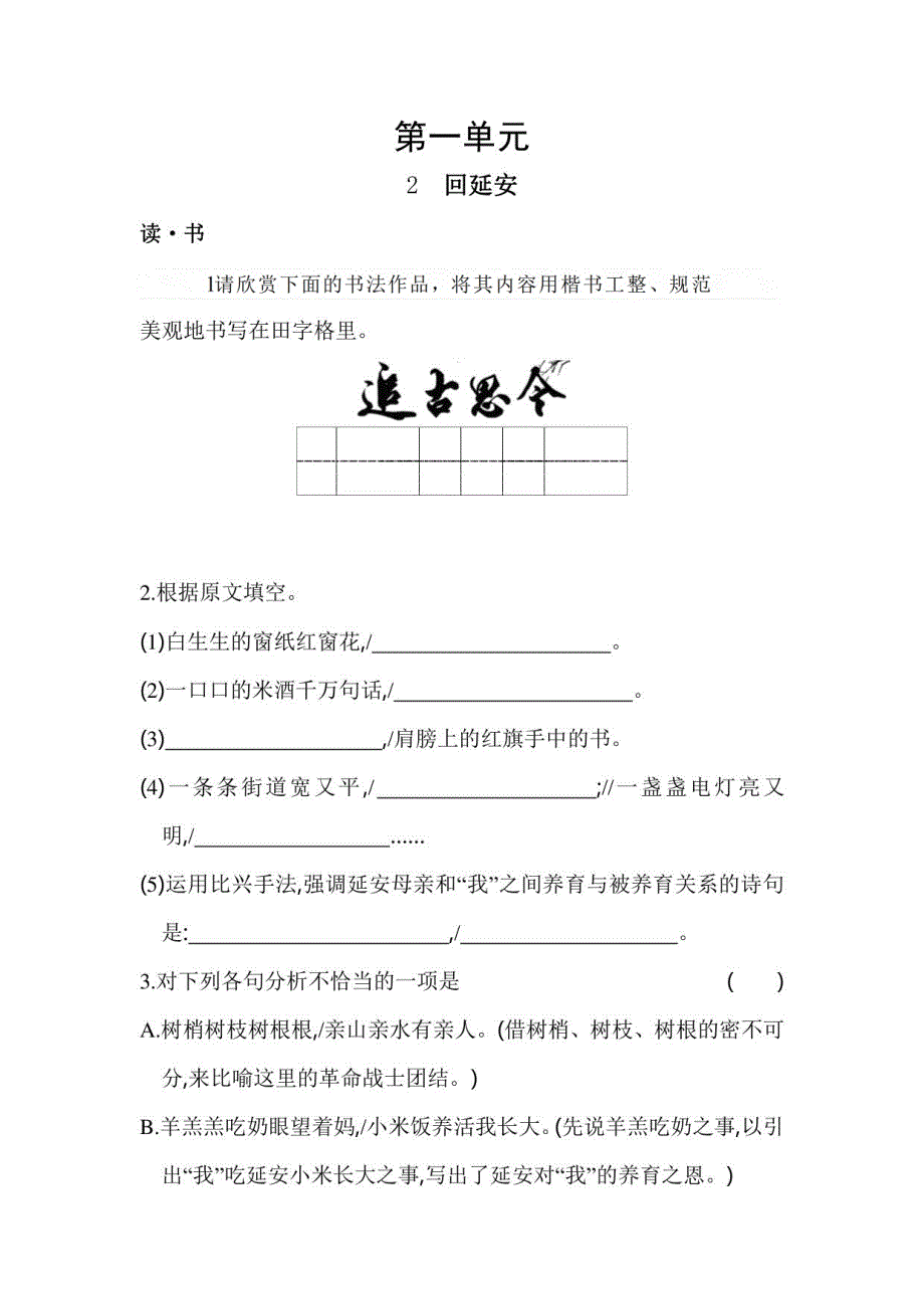 部编版语文八年级下册12回延安同步练习（含解析）_第1页