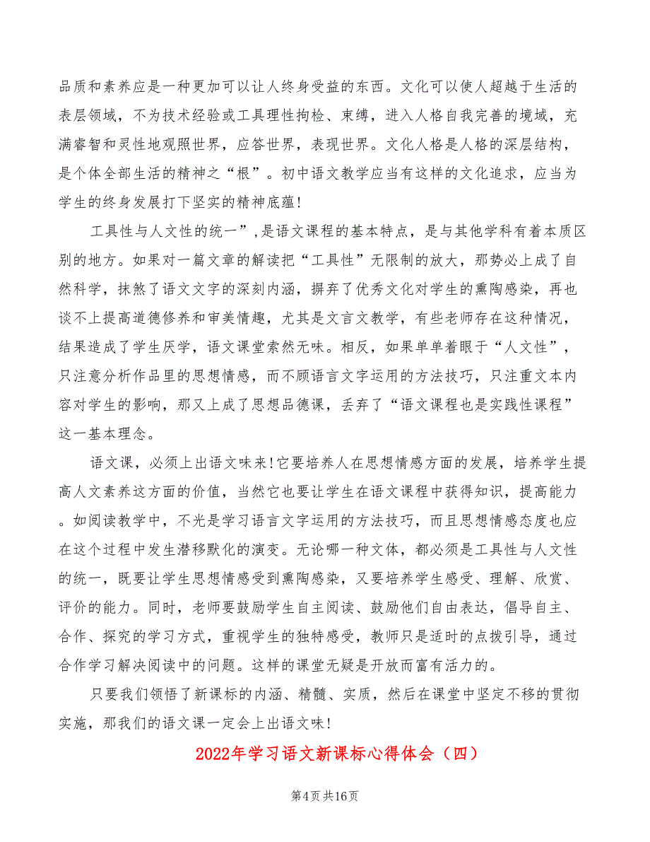 2022年学习语文新课标心得体会_第4页