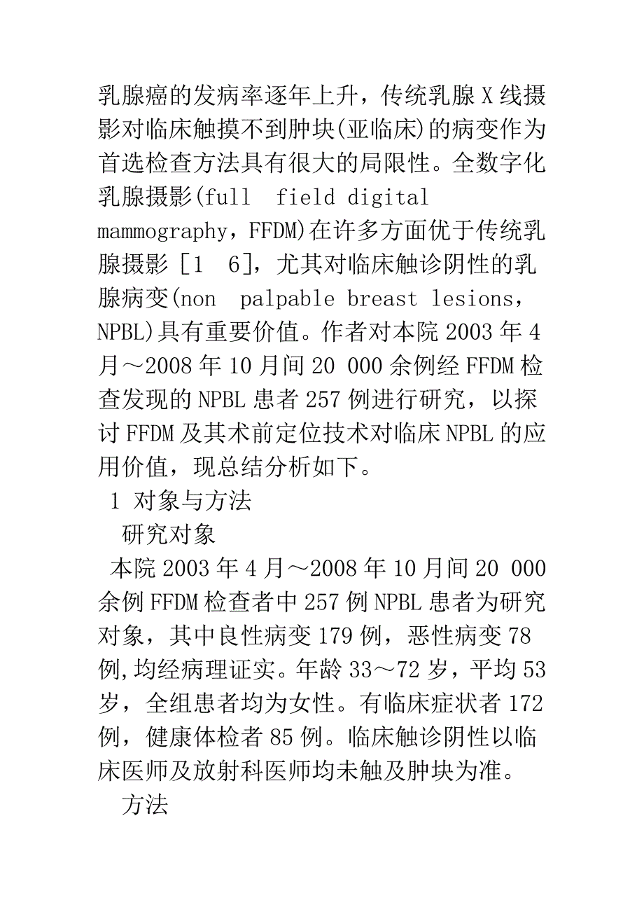 浅论全数字化乳腺摄影及其定位技术对触诊阴性乳腺病灶的应用探讨.docx_第2页