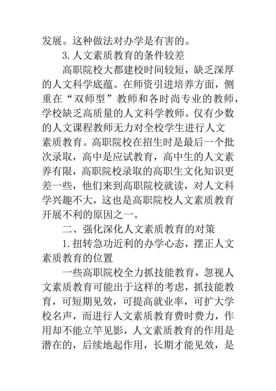 强化深化高职院校人文素质教育.docx_第5页