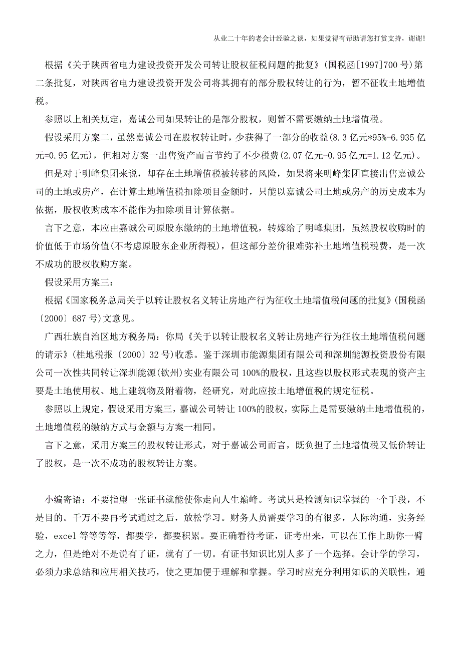 “股权收购”纳税筹划-当心土地增值税“转移”风险!(老会计人的经验).doc_第2页