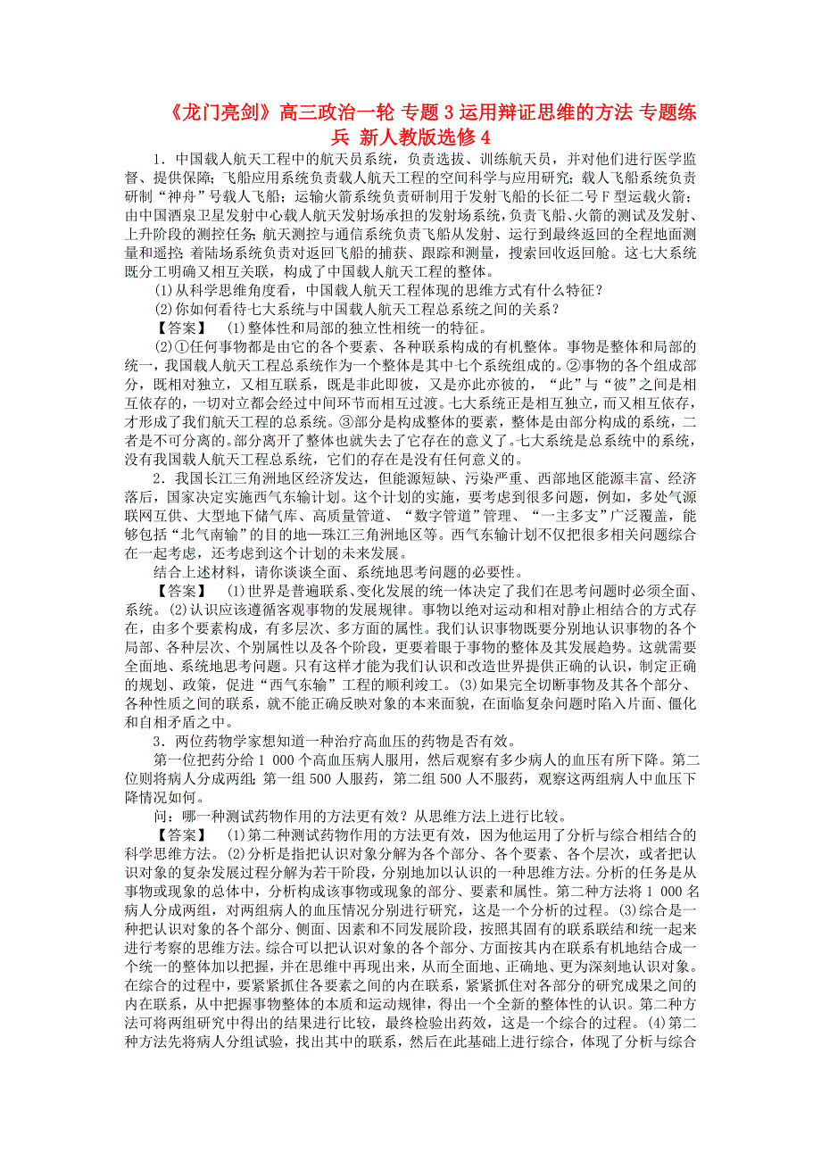 2011《龙门亮剑》高三政治一轮 专题3 运用辩证思维的方法 专题练兵 新人教版选修4_第1页