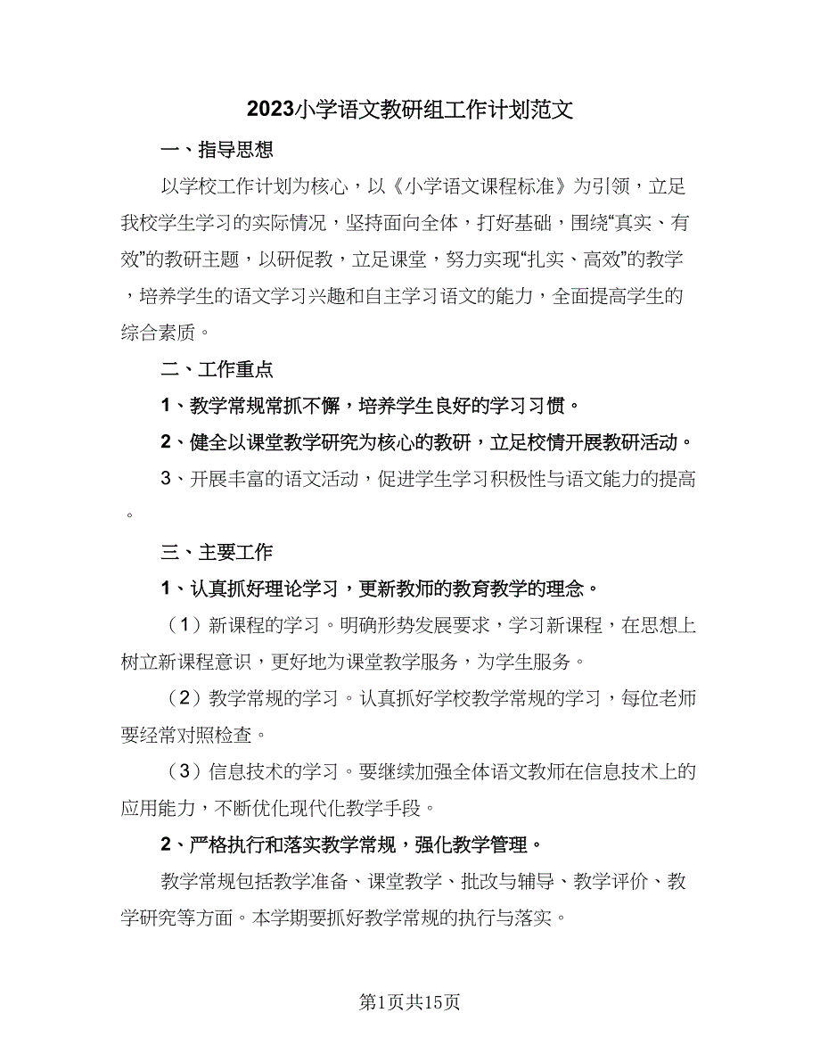 2023小学语文教研组工作计划范文（5篇）_第1页