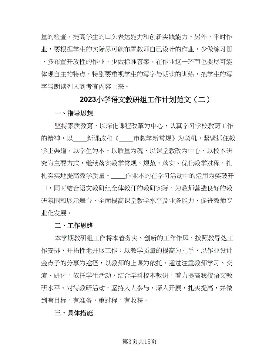 2023小学语文教研组工作计划范文（5篇）_第3页