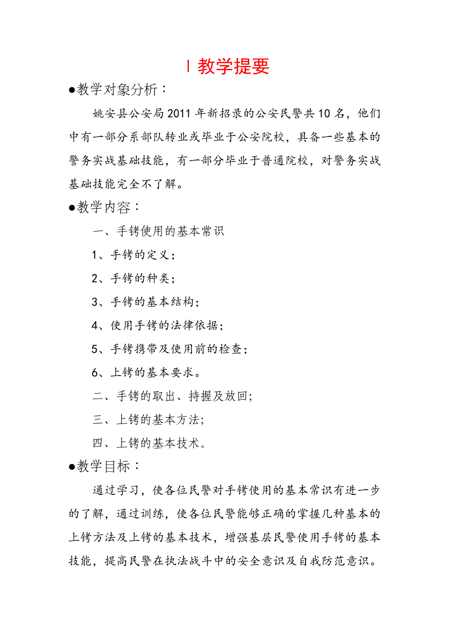 教案手铐的使用JG243唐熊阳_第2页