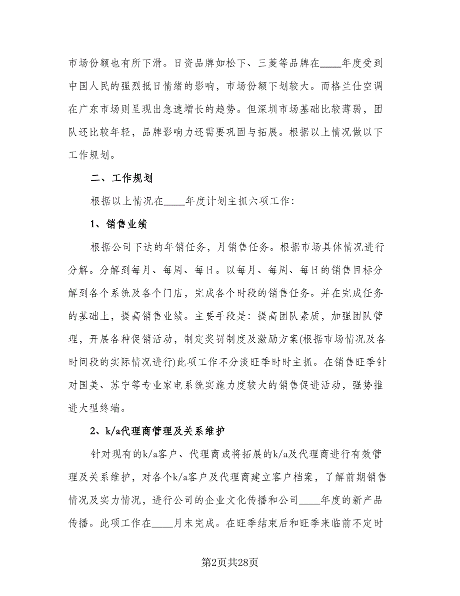 精选销售业务员工作计划标准模板（七篇）.doc_第2页