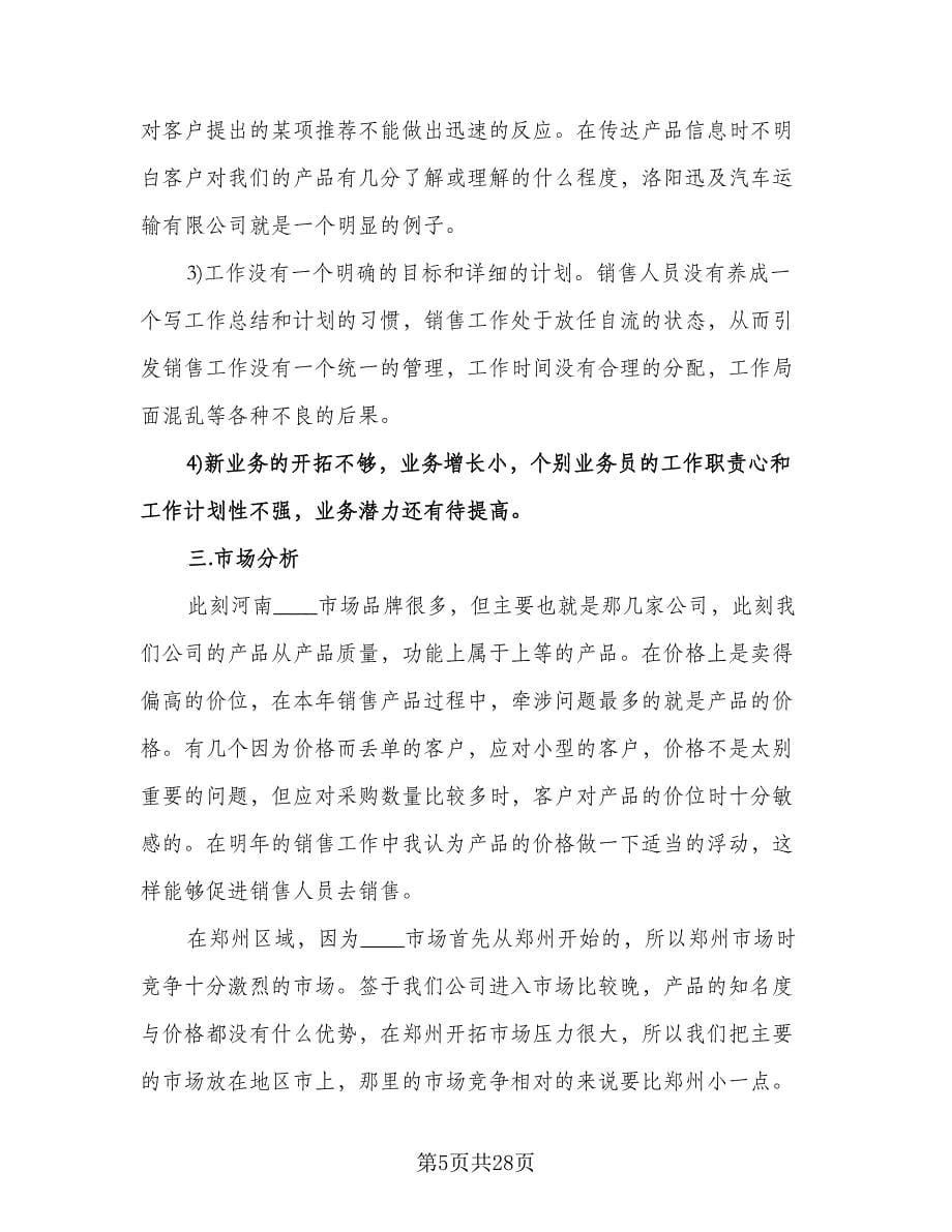 精选销售业务员工作计划标准模板（七篇）.doc_第5页