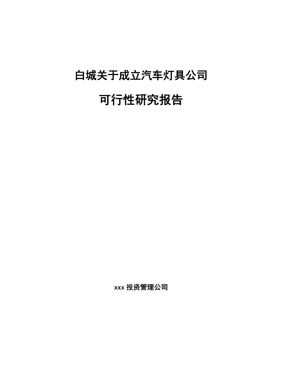 白城关于成立汽车灯具公司可行性研究报告_第1页