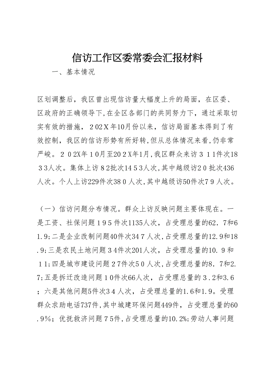 信访工作区委常委会材料_第1页