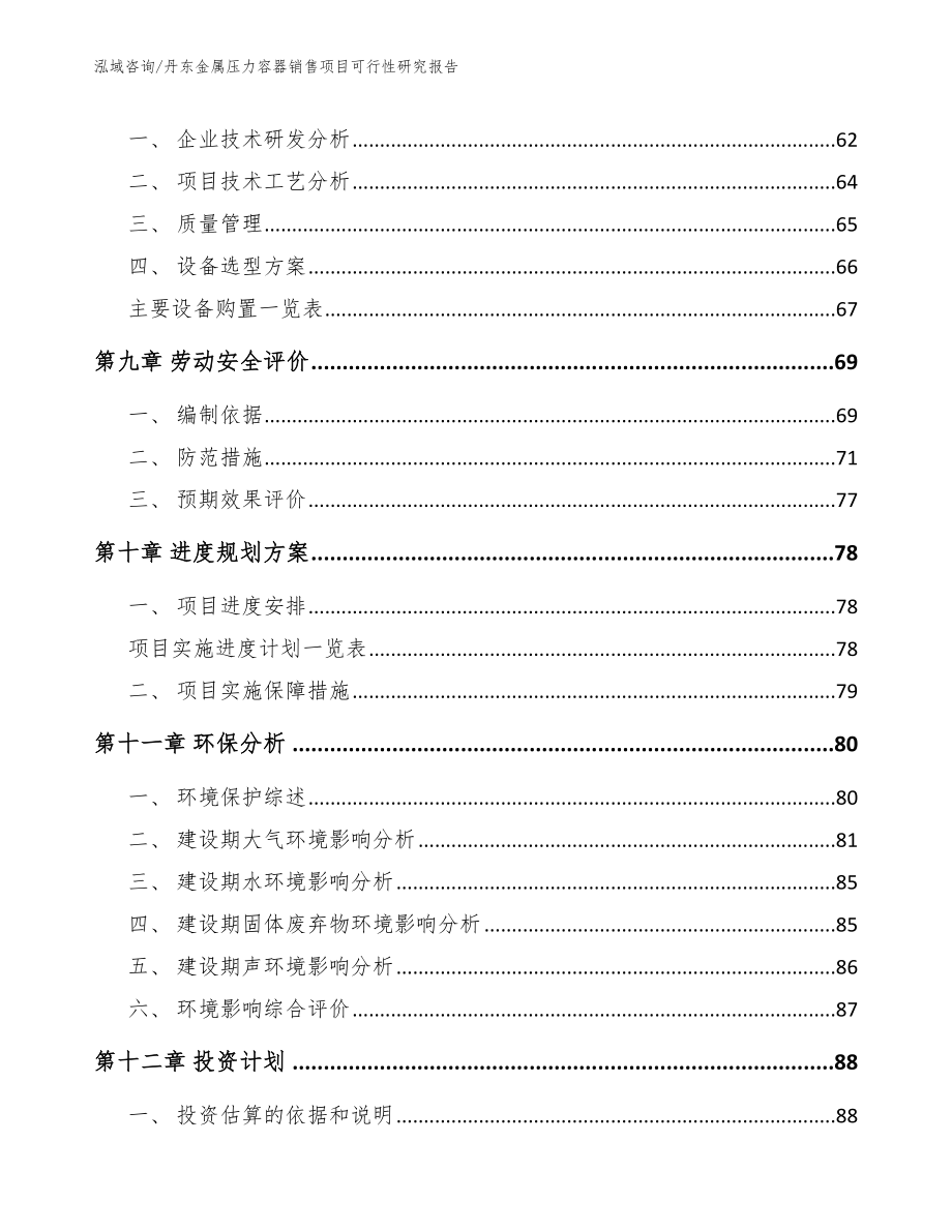 丹东金属压力容器销售项目可行性研究报告【参考模板】_第4页