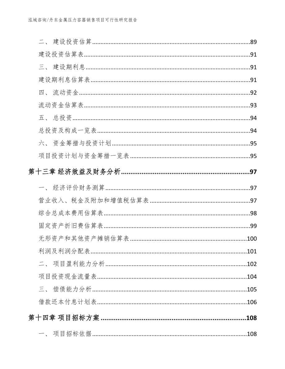 丹东金属压力容器销售项目可行性研究报告【参考模板】_第5页