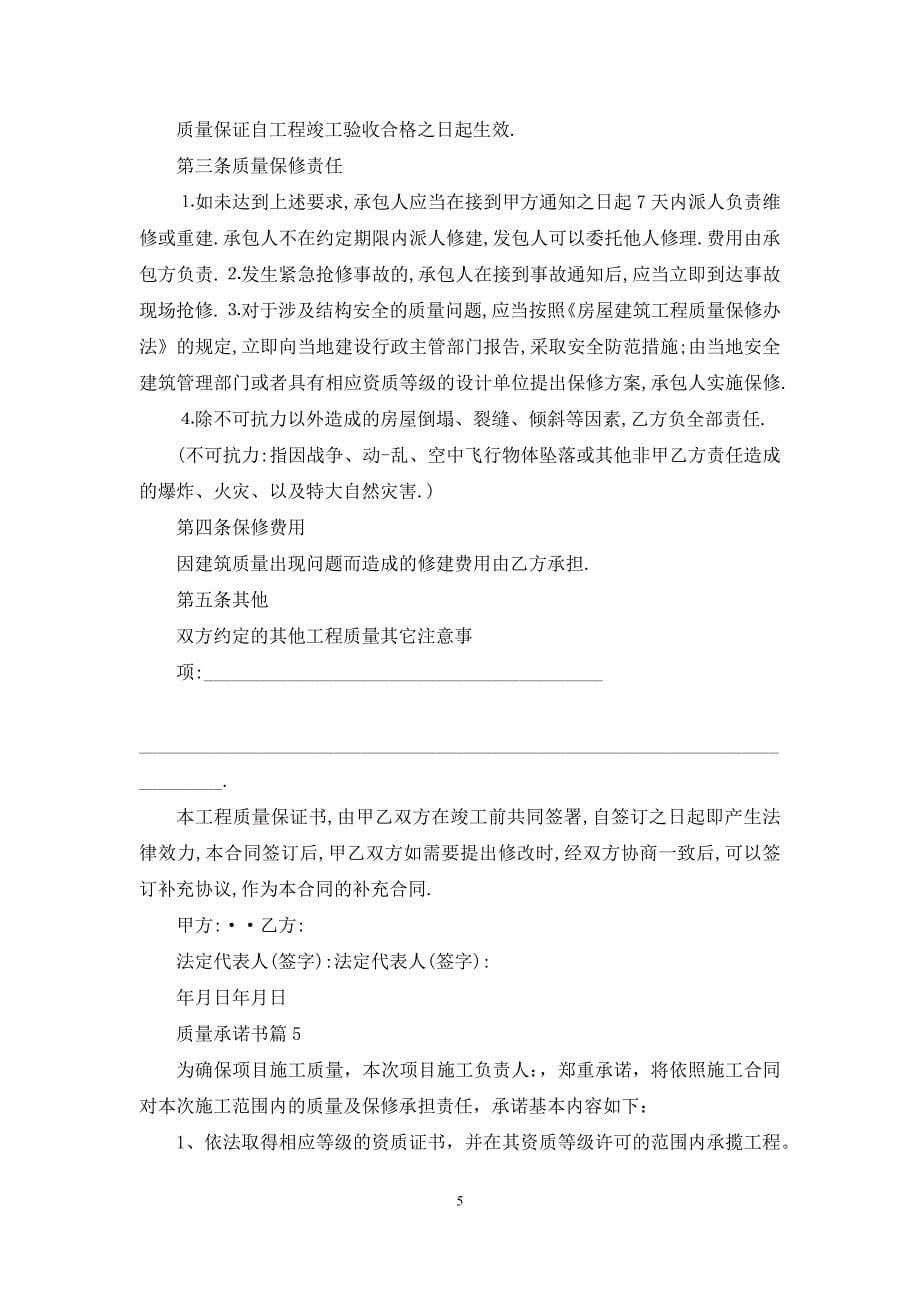 精选质量承诺书汇编9篇.docx_第5页