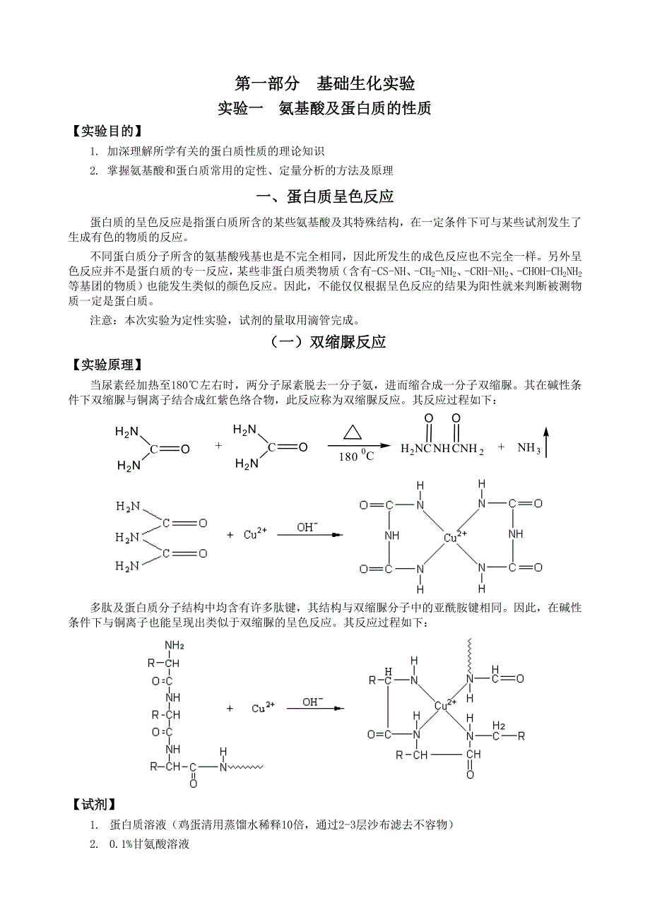 实验一氨基酸及蛋白质的性质_第1页