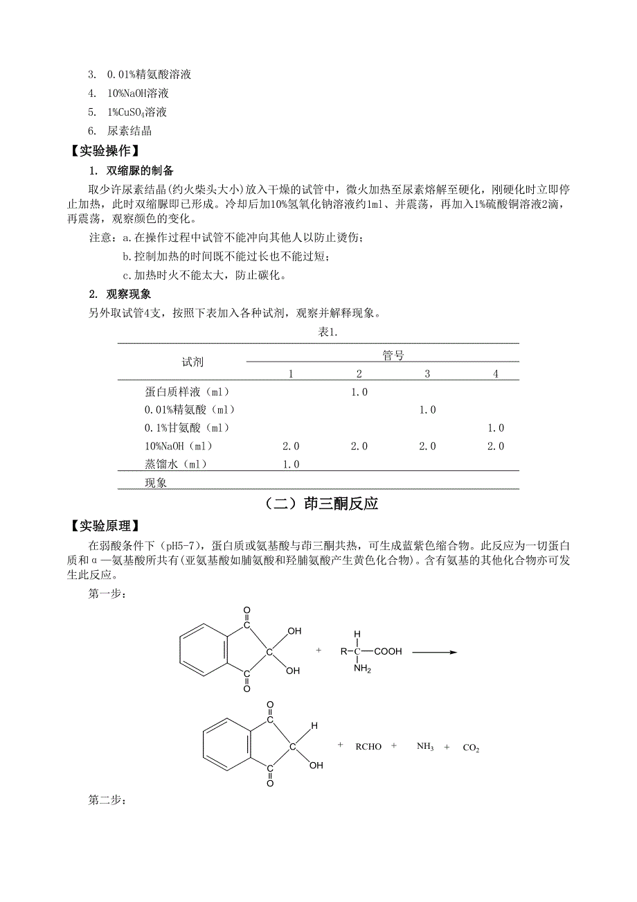 实验一氨基酸及蛋白质的性质_第2页