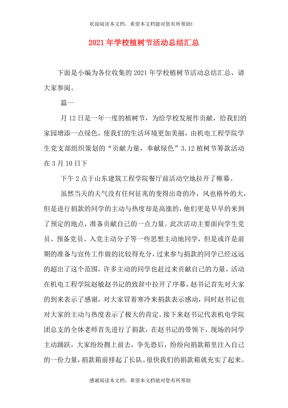 2021年学校植树节活动总结汇总（一）_第1页