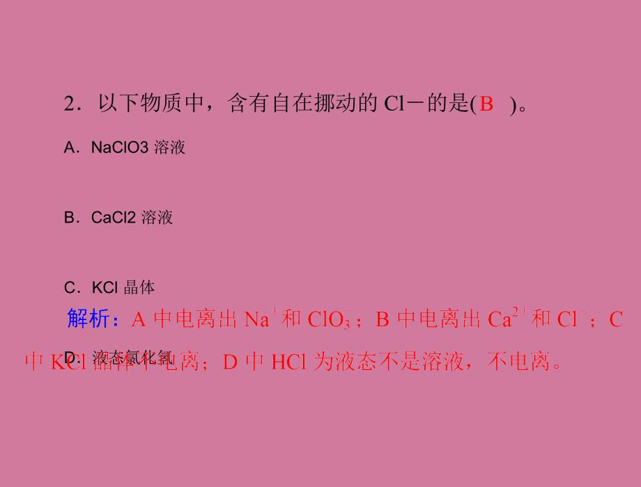 时电解质与非电解质新人教版必修1广东省东莞市高中化学同步教学ppt课件_第3页