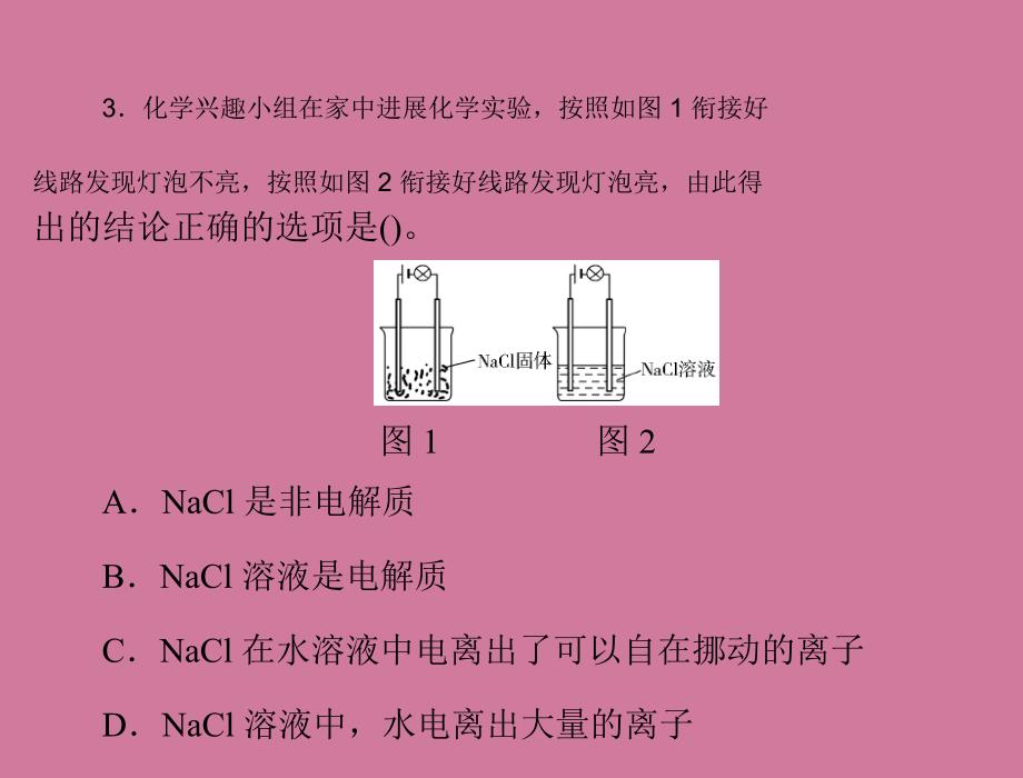 时电解质与非电解质新人教版必修1广东省东莞市高中化学同步教学ppt课件_第4页