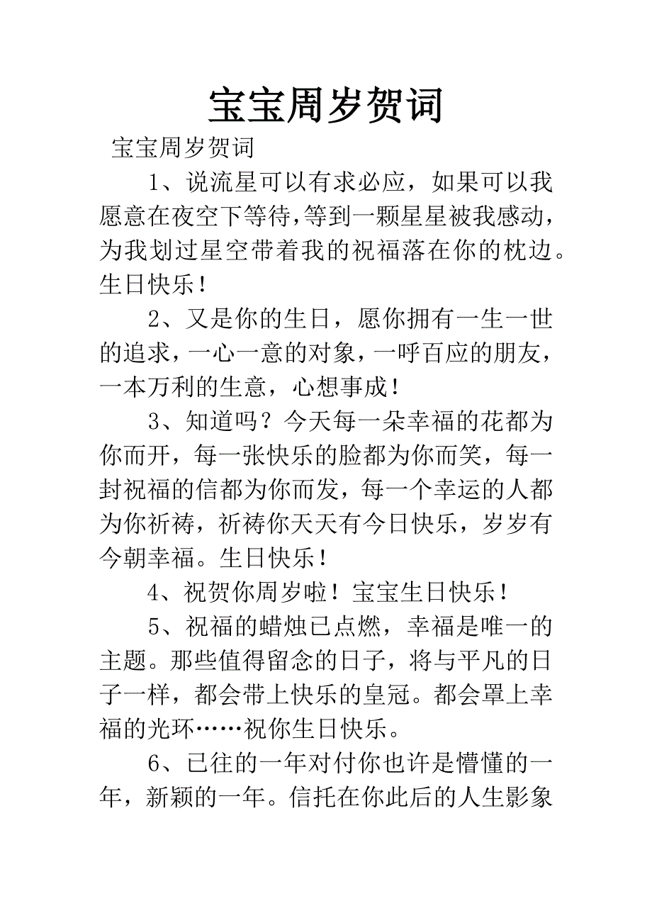 宝宝周岁贺词.docx_第1页