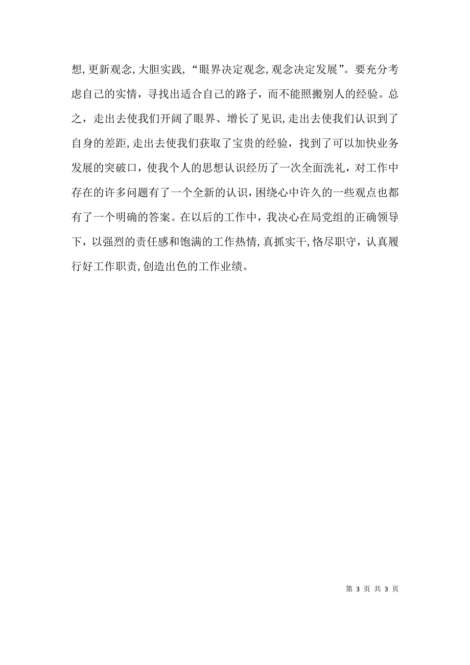 外出学习考察心得体会_第3页