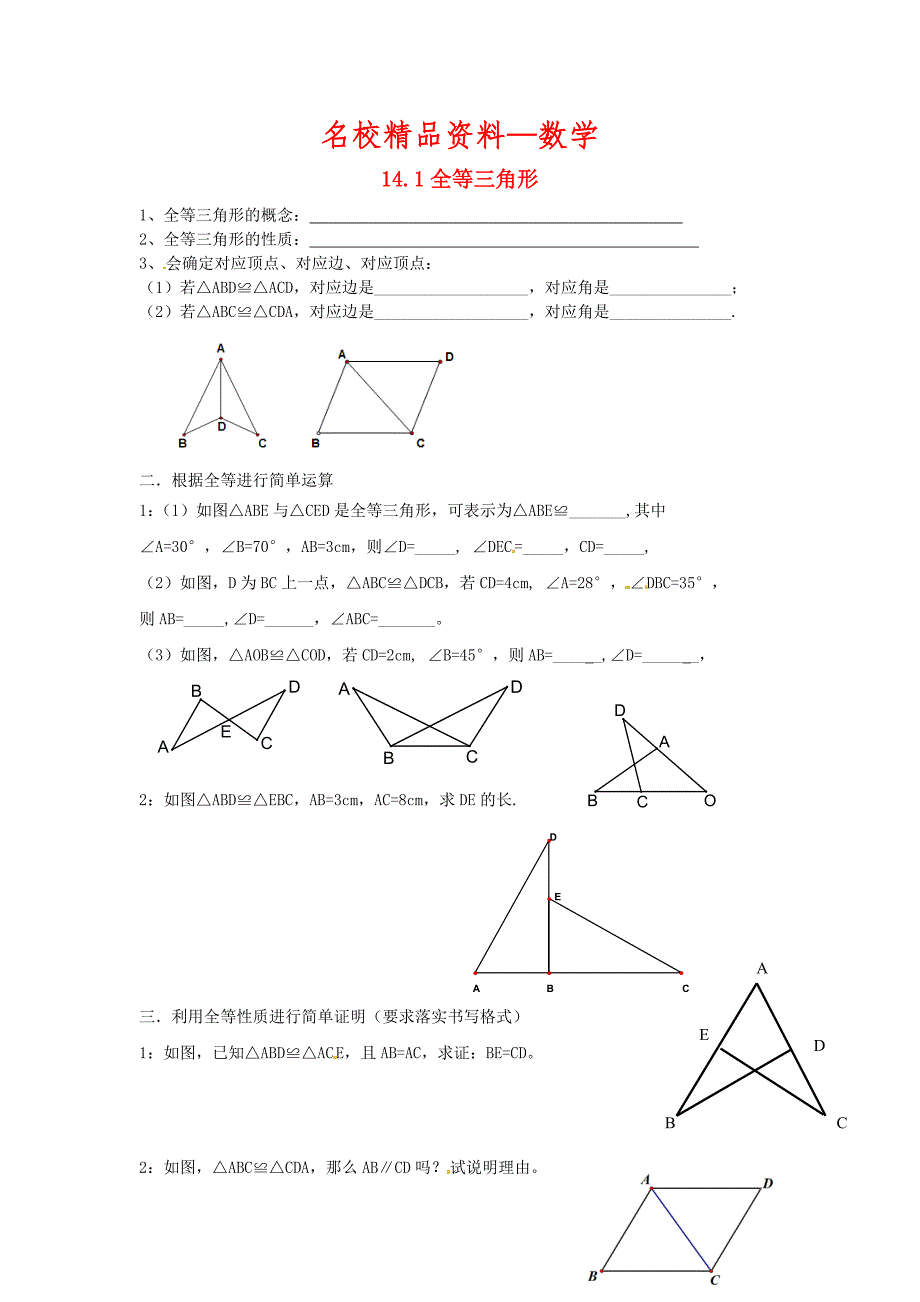 【名校精品】八年级数学上册 14.1 全等三角形练习题 沪科版_第1页