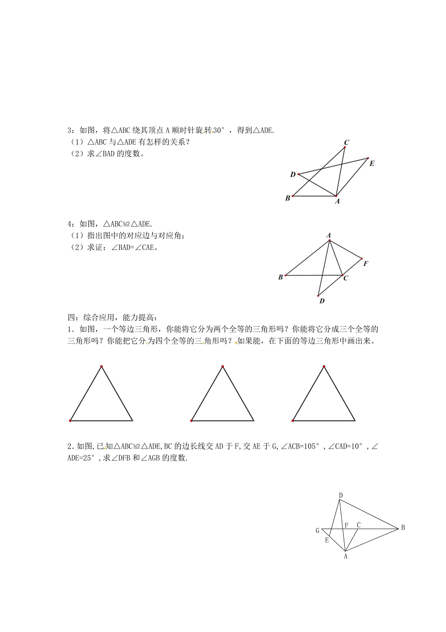 【名校精品】八年级数学上册 14.1 全等三角形练习题 沪科版_第2页