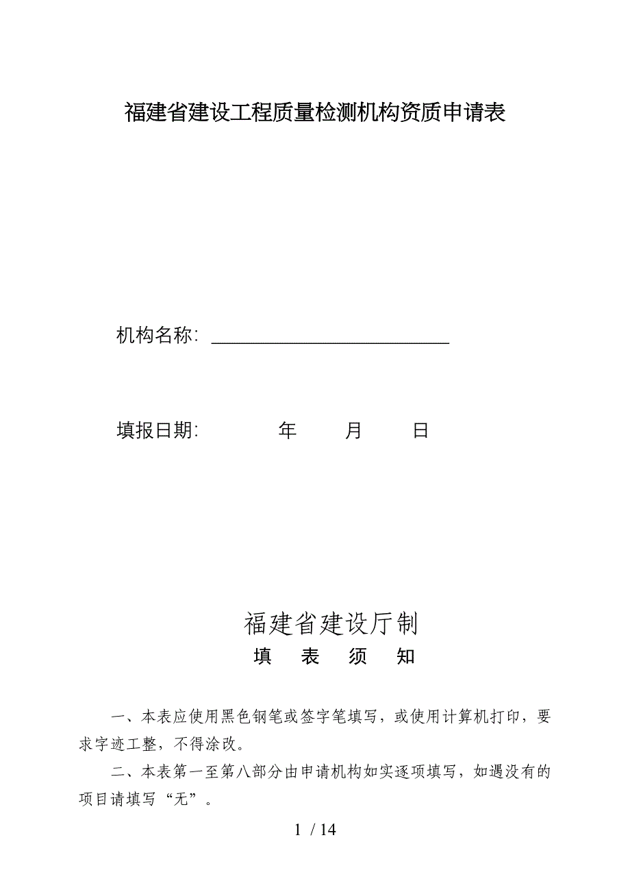 福建建设工程质量检测机构资质申请表_第1页